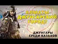 АЛМАТЫ ДЖУНГАРСКИЙ ГОРОД? ДЖУНГАРЫ СРЕДИ КАЗАХОВ