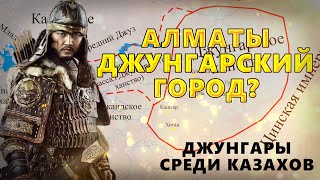 АЛМАТЫ ДЖУНГАРСКИЙ ГОРОД? ДЖУНГАРЫ СРЕДИ КАЗАХОВ