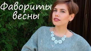 ФАВОРИТЫ ВЕСНЫ ♥ аксессуары, косметика, парфюмы, сериалы ☼ ФАВОРИТЫ ВЕСНЫ ♥ аксессуары, косметика, парфюмы, сериалы ☼