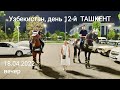 Путешествие в Узбекистан, день 12-й - ТАШКЕНТ, часть 2-ая