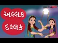 Gujarati Poem - Allak Dallak