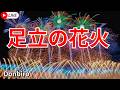 [2026]第48回足立の花火 東京