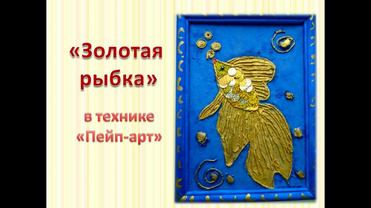 Пейп Арт Для Детей/Пейп Арт Для Начинающих/"Золотая Рыбка" - YouTube