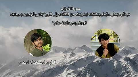 سوره احزاب به صدای القاری اسدالله عثمان والقاری احمدشاه احدی ماشاالله