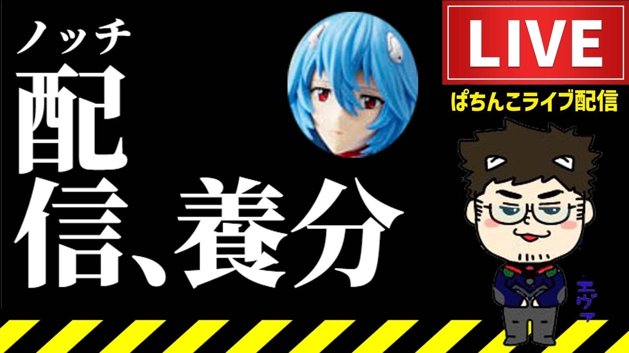 シン・エヴァンゲリオンtypeレイ319パチンコライブ後半戦 - YouTube