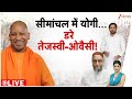 Baat Pate Ki: सीमांचल में योगी...डरे तेजस्वी-ओवैसी! | CM Yogi | Asaduddin Owaisi | Tejashwi Yadav