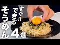 夏は火を使わない!簡単すぎる【そうめんアレンジ】4選