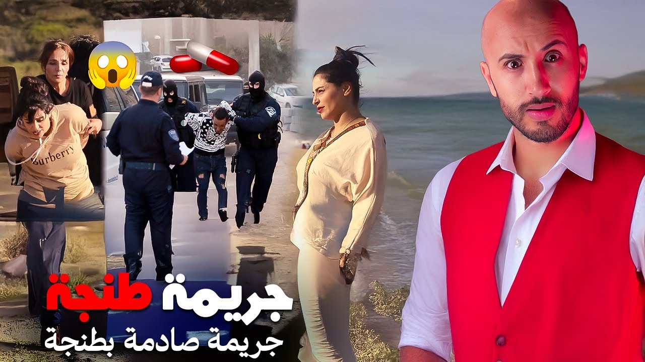 القضية اللي رونات ناس طنجة🇲🇦❌ وخلات الدرك الملكي حايْرين من هول الواقع⁉️
