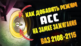 Режим АСС замка зажигания для магнитолы на ВАЗ 2108-2115