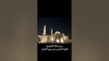 ليالي رمضان 2025 - تلاوة لما تيسر من سورة النحل للشيخ#عادل_محمد_صادق