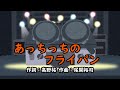 あっちっちのフライパン(おかあさんといっしょ)/杉田あきひろ&つのだりょうこ