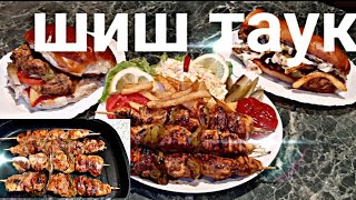 шиш таук (chicken Grill) сочный бургер и салат коул слоу الشيش طاووق