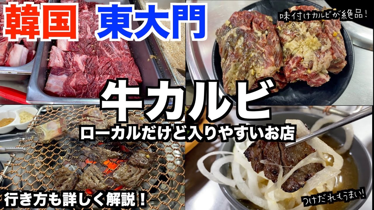【韓国旅行🇰🇷東大門】ローカル！ディープ！美味しい水原カルビが食べれるお店を紹介/牛カルビ/牛味付けカルビ/豚カルビ/店員さんが優しくて気軽に入れますよ♪/Vlog
