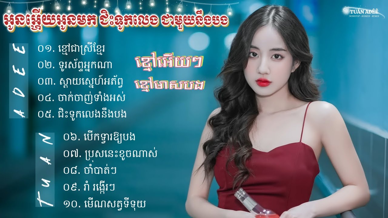 TUẤN AĐÊÊ || NONSTOP NHẠC KHMER REMIX 