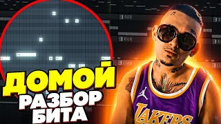 MORGENSHTERN - Домой КАК СДЕЛАТЬ БИТ ЗА 5 МИНУТ / Разбор бита FLSTUDIO