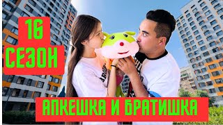 АПКЕШКА И БРАТИШКА | 16 - сезон | АПКЕМ ҚАНЫМДЫ ІШІП ҚОЙДЫ😂