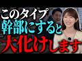 一見ダメ社員のようで実は…！人財の真の価値を見抜く社長こそ成功します【中小企業/人材育成】