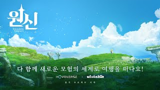원신｜장기 프로젝트 개시·콘셉트 PV