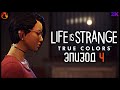 LIFE IS STRANGE: TRUE COLORS ➤ ПРОХОЖДЕНИЕ [2K] ─ ЭПИЗОД 4: МЕРЦАНИЕ ➤ Геймплей на Русском