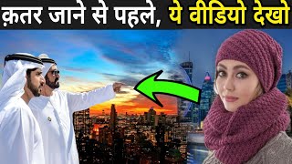 क़तर जाने से पहले ये वीडियो जरूर देखे | Facts About Qatar In Hindi screenshot 4