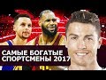 ТОП 10: САМЫЕ БОГАТЫЕ СПОРТСМЕНЫ МИРА 2017