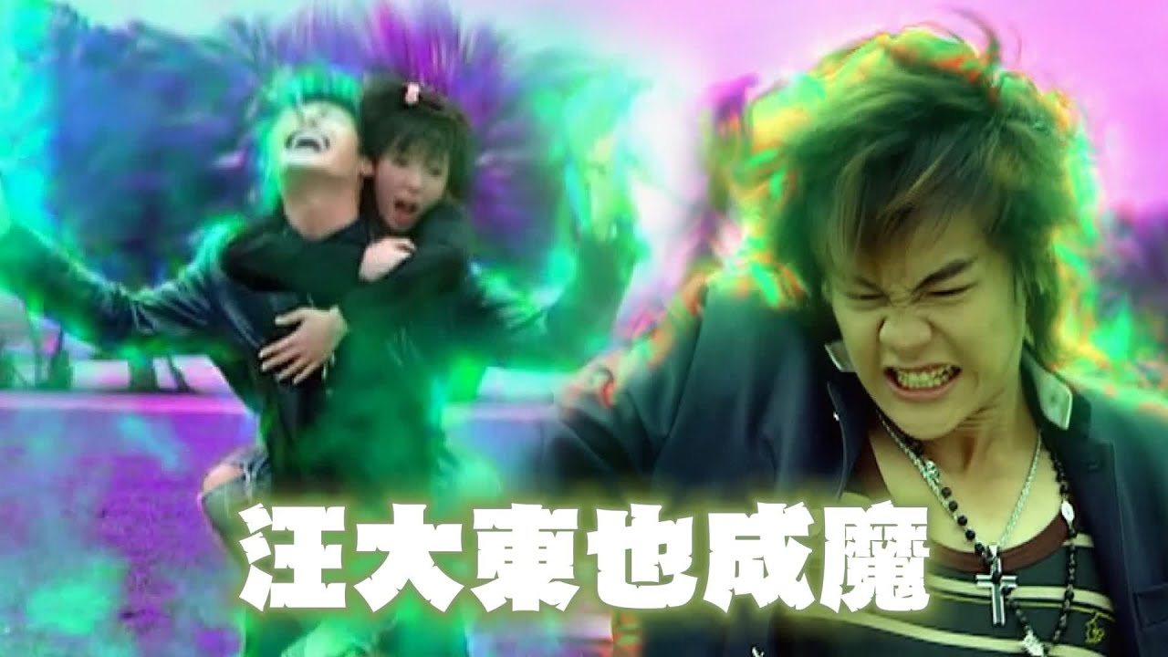 汪大東自願成魔阻止黑龍！金剛妹吐熊珠引「荷包蛋爆炸」！｜終極一班