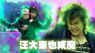 汪大東自願成魔阻止黑龍！金剛妹吐熊珠引「荷包蛋爆炸」！｜終極一班