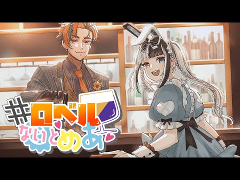 【#ロベルないとめあ】4年前の初のサシコラボを同時視聴する我々【夕刻ロベル/神楽めあ】