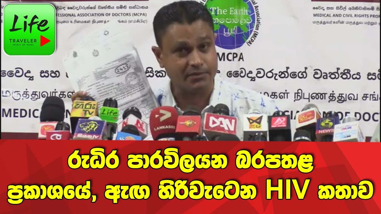 🔴රුධිර පාරවිලයනය ගැන බරපතළ ප්‍රකාශයේ, ඇඟ හිරිවැටෙන HIV කතාව - YouTube