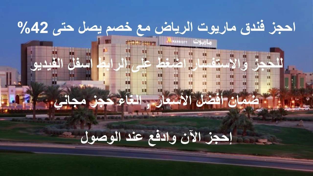 الماريوت الرياض فندق Hotel in