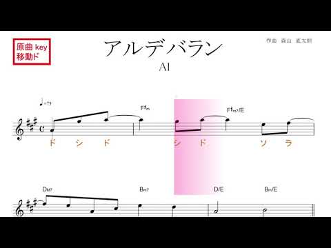 アルデバラン（AI）NHK連続テレビ小説『カムカムエヴリバディ』主題歌 原曲key 移動ド読み／ドレミで歌う楽譜【コード付き】