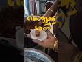 എല്ലാവരും വീട്ടിൽ കൊഴുക്കട്ട ഉണ്ടാക്കിയോ? 🥰🥰#minivlog#youtubeshorts#family#