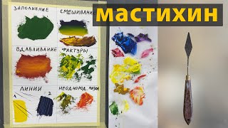 6 основных приемов работы мастихином.