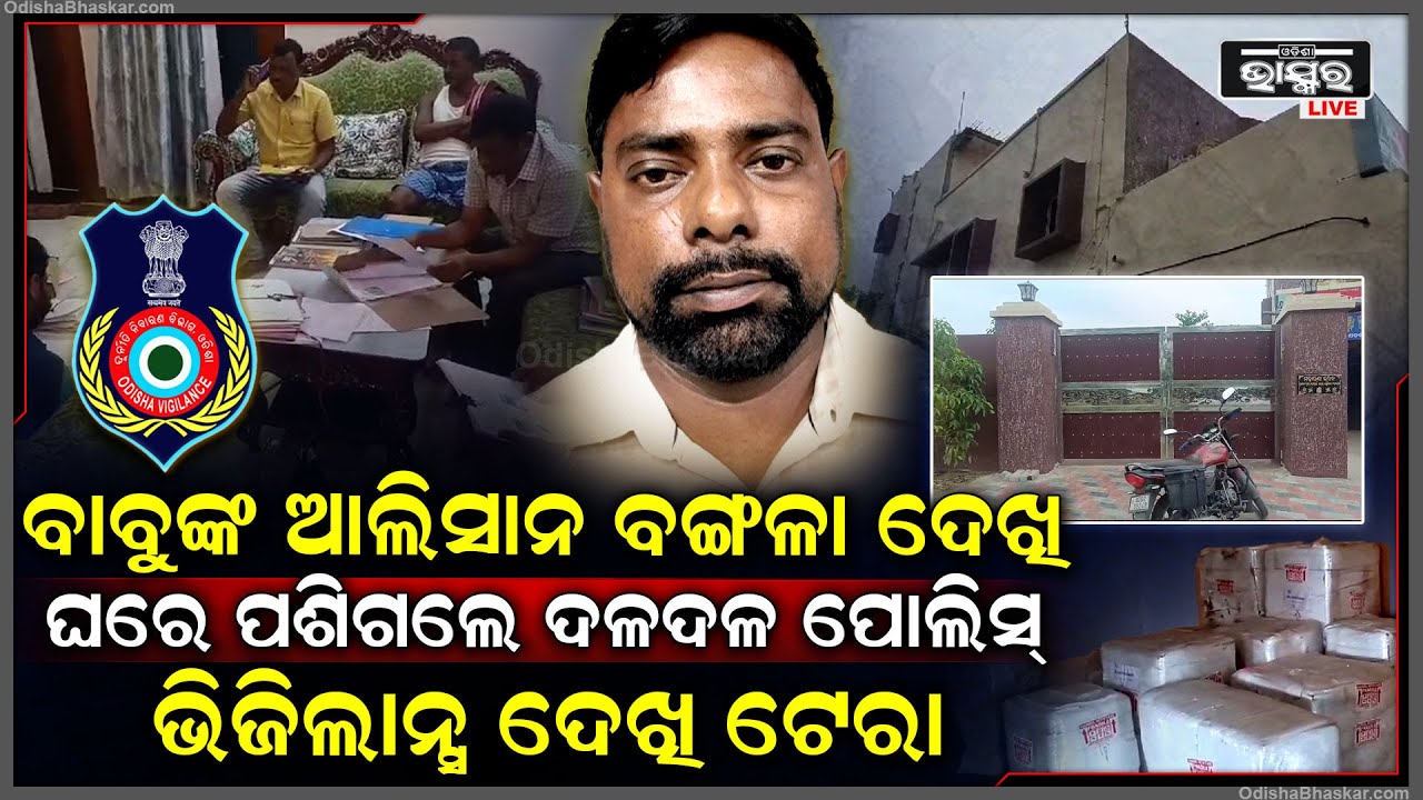 ଆଲିସାନ ବଙ୍ଗଳା ଦେଖି ଘର ଭିତରକୁ ପଶି ଆସିଲେ ଦଳ ଦଳ ପୋଲିସ , ଭିଜିଲାନ୍ସ ଦେଖି ପୂରା ଟେରା ...