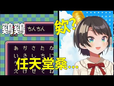 【大空スバル】自動取名時被任天堂擺了一道的486