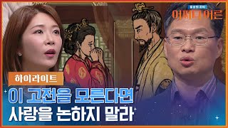 '최고의 사랑꾼은?' 국문학자 유광수 교수가 재밌게 풀어주는 고전 속 진정한 사랑 이야기 #highlight #어쩌다어른