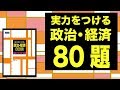 参考書MAP｜実力をつける政治・経済80題【武田塾】