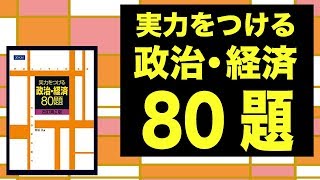 参考書MAP｜実力をつける政治・経済80題【武田塾】
