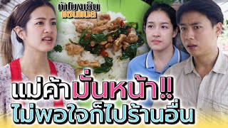 แม่ค้ามั่นหน้า !! ไม่มีร้านฉันพวกแกก็อดตายกันไปนานละ (ละครสั้น)- ห้าโมงเย็น แชนแนล