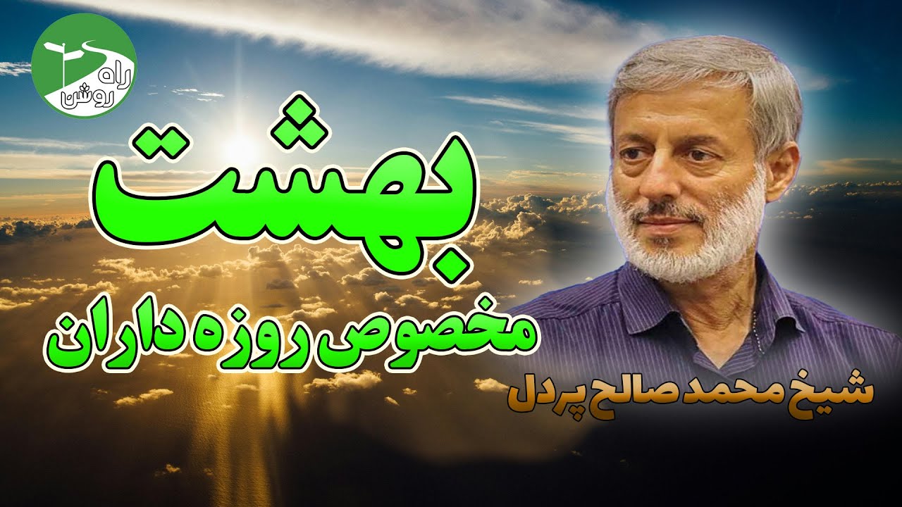 بهشت مخصوص روزه داران شیخ محمد صالح پردل | 11/03/2024 