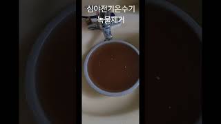 청주오창 심야전기보일러 온수기 녹물이 나와요?