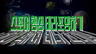 [Spore] 우주단계 - 행성개발점수 올리기