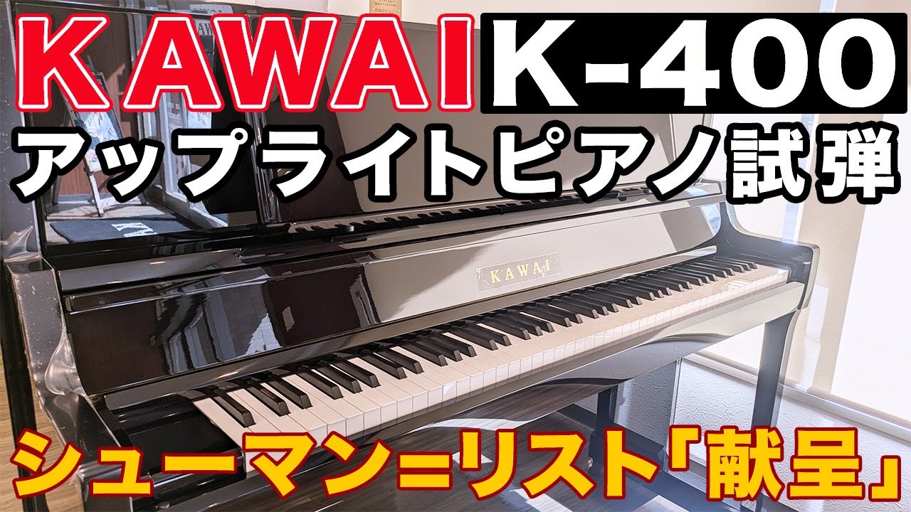 カワイK-400試弾】シューマン＝リスト『献呈』【アップライトピアノ