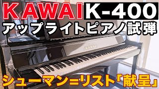 カワイK-400試弾】シューマン＝リスト『献呈』【アップライトピアノ 