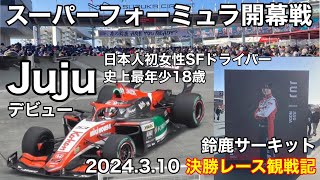 【Jujuデビューレース】スーパーフォーミュラ開幕戦 2&4 観戦記2024.3.10 V2席視点 現地映像　鈴鹿サーキット SF Sformula super formula 野田樹潤