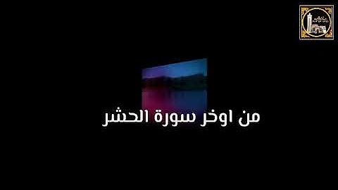 Qurane nourddine hakimi sourat alhachrتجويد نورالدين حاكمي لأواخر سورة الحشر