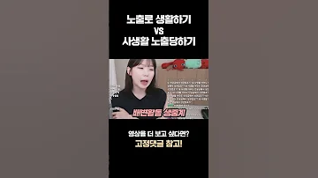 노출로 생활하기 Vs 사생활 노출당하기 ㅋㅋㅋㅋㅋ 