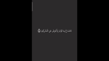 { و قل إني أنا النذير المبين كما أنزلنا علي المقتسمين } آية مُيسرة من سورة الحِجر | أجمل التلاوات 🌼