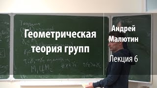 Лекция 6 | Геометрическая теория групп | Андрей Малютин | Лекториум