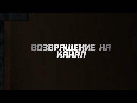 Видео: Возвращение на канал/Мы Семья Фан